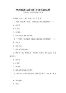 全国通用法律知识普及教育试卷