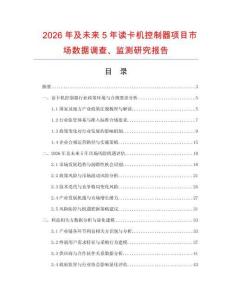 2026年及未來5年讀卡機控制器項目市場數(shù)據(jù)調(diào)查、監(jiān)測研究報告