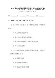 2025年小學英語單詞記憶方法速成試卷