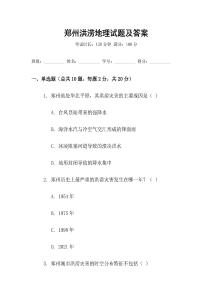 鄭州洪澇地理試題及答案