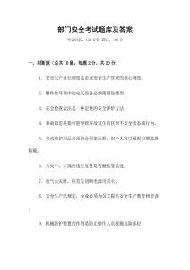 部門(mén)安全考試題庫(kù)及答案