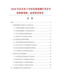 2026年及未來5年防松耐落螺釘項目市場數據調查、監測研究報告