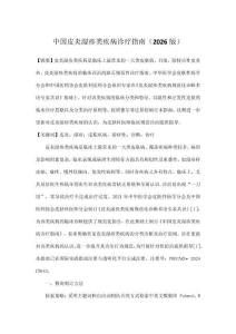 中國皮炎濕疹類疾病診療指南（2026版）