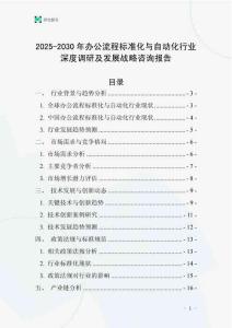 2025-2030年辦公流程標準化與自動化行業深度調研及發展戰略咨詢報告