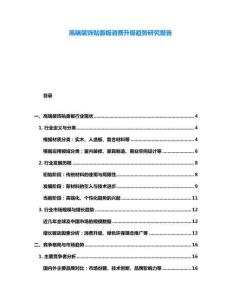 高端裝飾貼面板消費升級趨勢研究報告