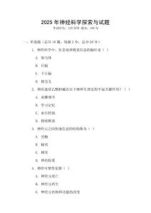 2025年神經(jīng)科學探索與試題