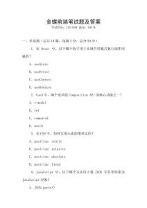 金蝶前端筆試題及答案