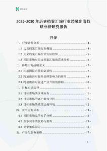 2025-2030年歷史檔案匯編行業(yè)跨境出海戰(zhàn)略分析研究報告