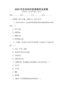 2025年歷史知識競賽題庫及答案