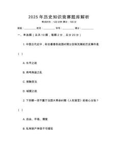 2025年歷史知識競賽題庫解析