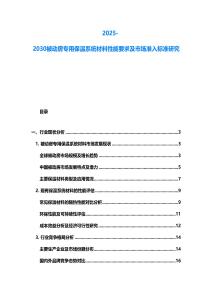 2025-2030被動(dòng)房專用保溫系統(tǒng)材料性能要求及市場準(zhǔn)入標(biāo)準(zhǔn)研究