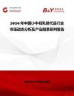 2026年中國小牛初乳替代品行業市場動態分析及產業前景研判報告