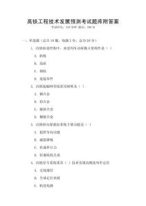 高鐵工程技術(shù)發(fā)展預(yù)測考試題庫附答案