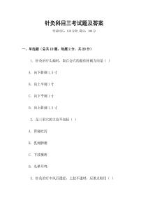 針灸科目三考試題及答案
