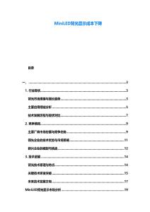 MiniLED背光顯示成本下降