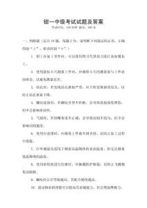 鉗一中級考試試題及答案