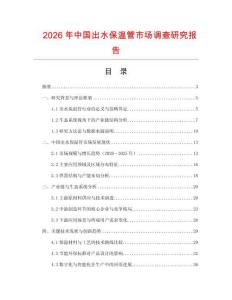 2026年中國出水保溫管市場調查研究報告