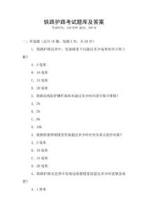 鐵路護路考試題庫及答案