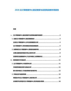 2026云计算数据中心建设规模与运营商战略布局报告