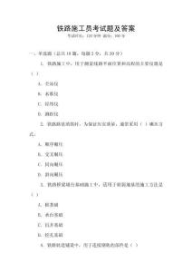 鐵路施工員考試題及答案