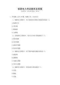 鐵路電力考試題庫及答案