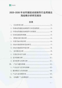 2025-2030年動(dòng)作捕捉動(dòng)畫制作行業(yè)跨境出海戰(zhàn)略分析研究報(bào)告