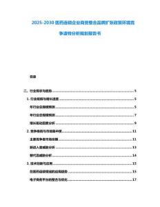 2025-2030醫(yī)藥連鎖企業(yè)商譽(yù)整合品牌擴(kuò)張政策環(huán)境競(jìng)爭(zhēng)波特分析規(guī)劃報(bào)告書