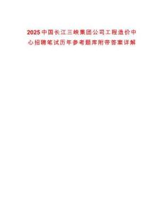 2025中國長江三峽集團公司工程造價中心招聘筆試歷年參考題庫附帶答案詳解
