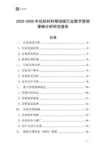 2025-2030年紡織材料糊墻紙行業(yè)數(shù)字營(yíng)銷策略分析研究報(bào)告