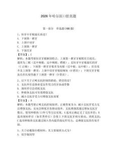 2026年哈爾濱口腔真題（奪分金卷）