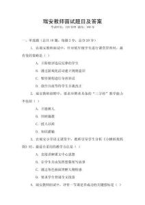 瑞安教師面試題目及答案