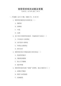 鎖骨骨折相關(guān)試題及答案