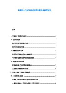 工程設計行業5G技術賦能與智慧化轉型研究