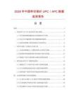 2026年中國帶狀尾纖UPC／APC數據監測報告
