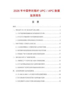 2026年中國帶狀尾纖UPC／APC數(shù)據(jù)監(jiān)測報告