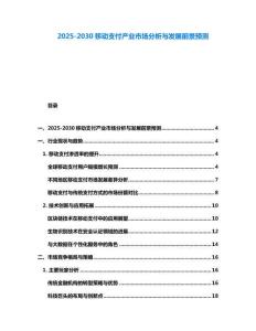 2025-2030移动支付产业市场分析与发展前景预测