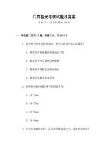 門店驗(yàn)光考核試題及答案