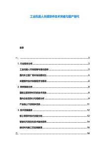 工业机器人关键部件技术突破与国产替代