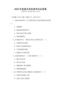 2025年家庭關系處理考試及答案