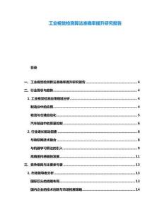 工業視覺檢測算法準確率提升研究報告