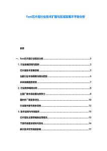 Fast芯片組行業(yè)技術擴散與區(qū)域發(fā)展不平衡分析