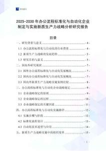 2025-2030年辦公流程標準化與自動化企業制定與實施新質生產力戰略分析研究報告