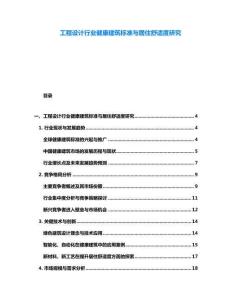 工程設計行業健康建筑標準與居住舒適度研究