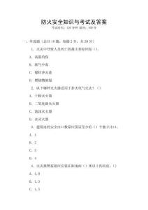 防火安全知識(shí)與考試及答案