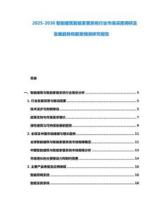 2025-2030智能建筑智能家居系統(tǒng)行業(yè)市場深度調研及發(fā)展趨勢和前景預測研究報告