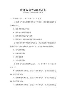防爆60條考試題及答案
