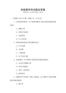 防疫期間考試題及答案