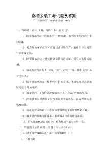 防雷安裝工考試題及答案