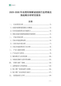 2025-2030年动漫风格解谜逃脱行业跨境出海战略分析研究报告