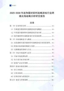 2025-2030年戰(zhàn)爭題材即時(shí)戰(zhàn)略游戲行業(yè)跨境出海戰(zhàn)略分析研究報(bào)告